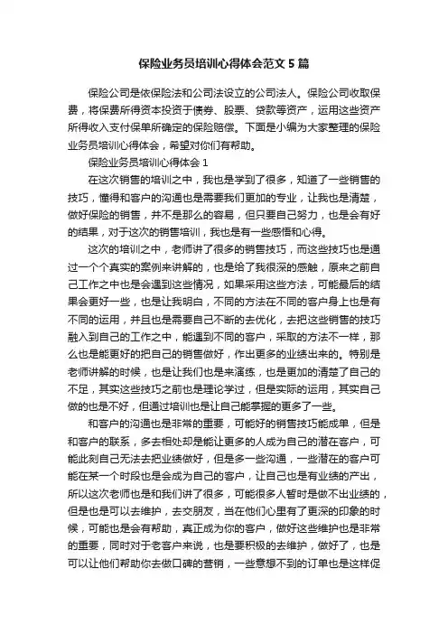 保险业务员培训心得体会范文5篇