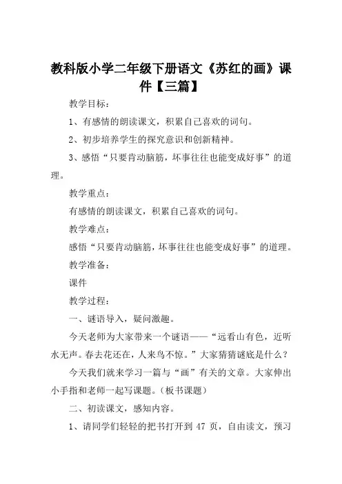 教科版小学二年级下册语文《苏红的画》课件【三篇】