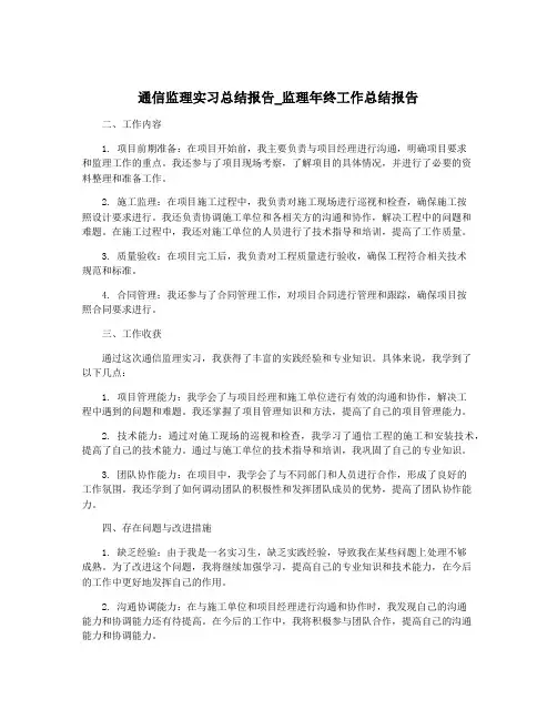 通信监理实习总结报告_监理年终工作总结报告