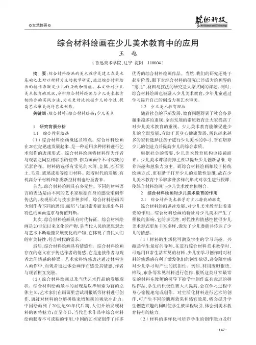 综合材料绘画在少儿美术教育中的应用