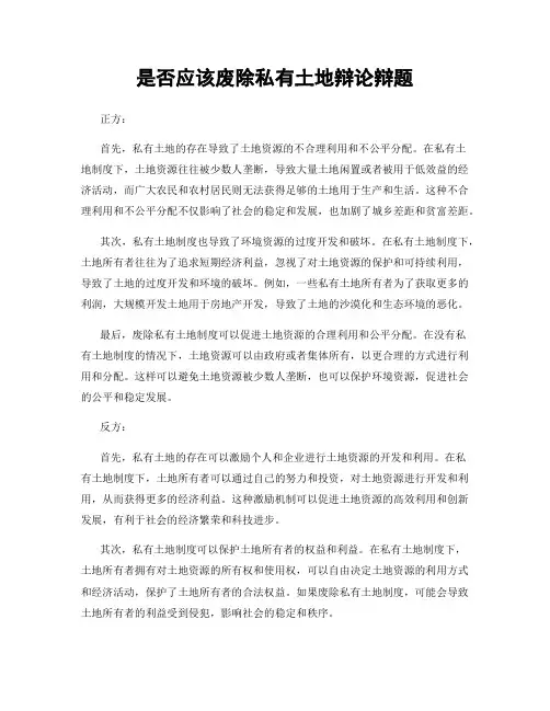 是否应该废除私有土地辩论辩题