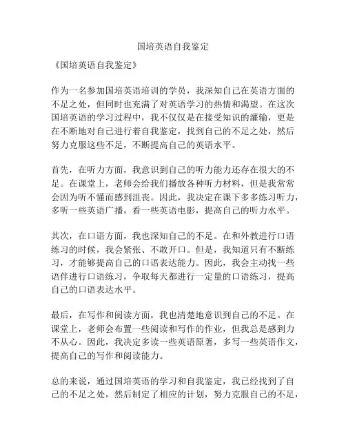 国培英语自我鉴定