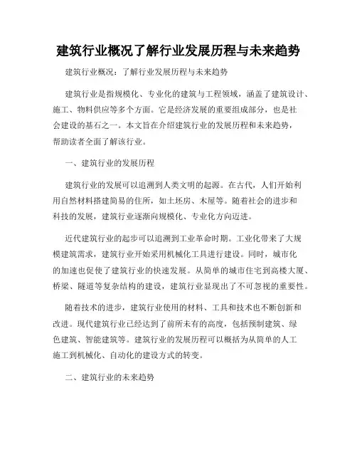 建筑行业概况了解行业发展历程与未来趋势