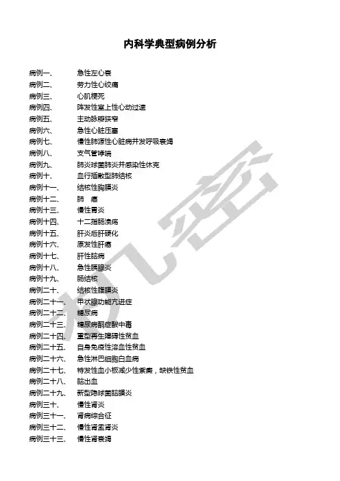 内科临床典型病例分析