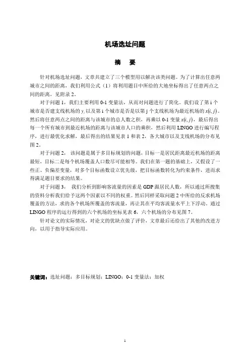 机场选址问题 数学建模优秀论文