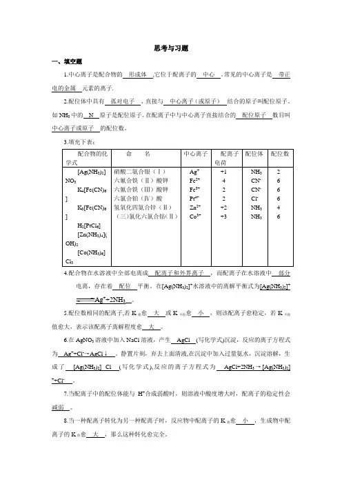 基础化学电子教案习题解答(第七章)