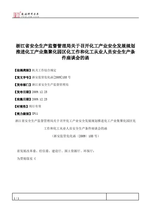 浙江省安全生产监督管理局关于召开化工产业安全发展规划推进化工