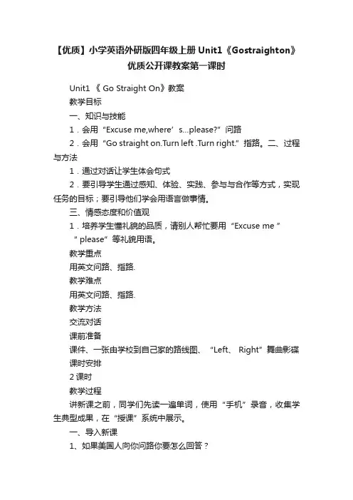 【优质】小学英语外研版四年级上册Unit1《Gostraighton》优质公开课教案第一课时