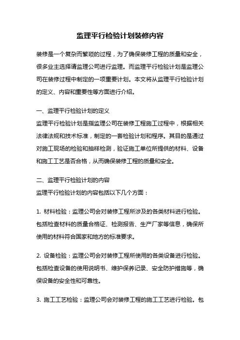 监理平行检验计划装修内容