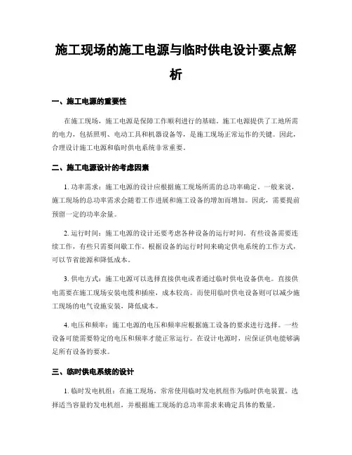 施工现场的施工电源与临时供电设计要点解析