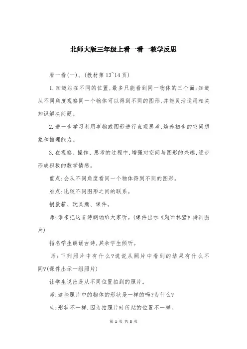 北师大版三年级上看一看一教学反思