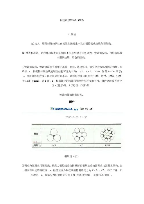 钢材和钢绞线知识