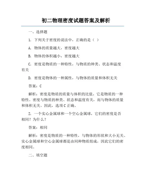 初二物理密度试题答案及解析