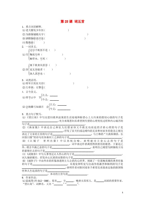 九年级语文上册 第六单元 第25课《词五首》同步练习题 新人教版