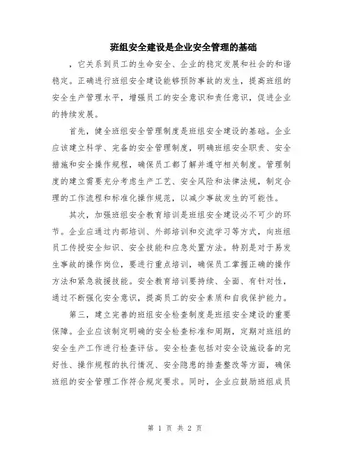 班组安全建设是企业安全管理的基础
