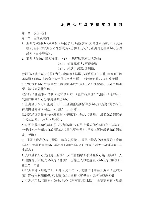 七年级地理下册总复习资料