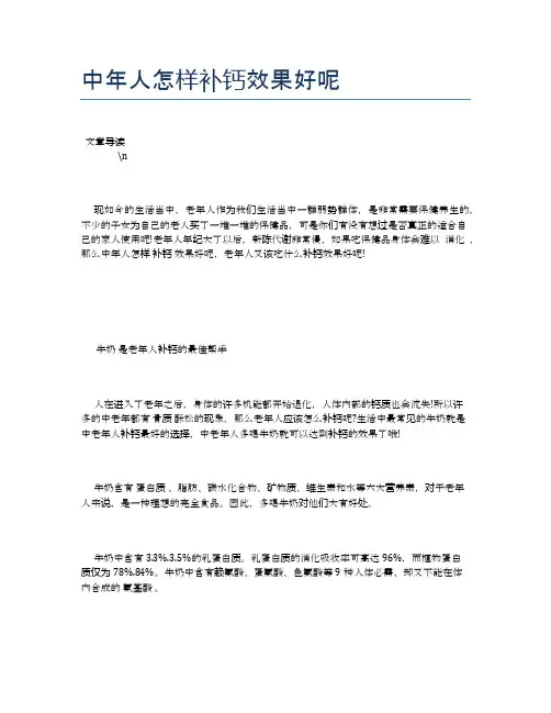 中年人怎样补钙效果好呢【中老年养老医疗健康知识】