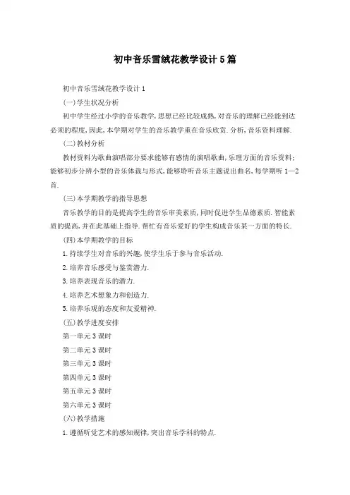 初中音乐雪绒花教学设计5篇