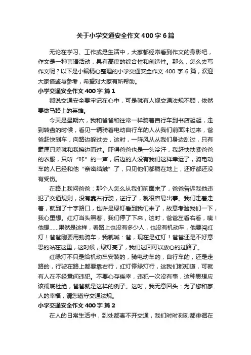 关于小学交通安全作文400字6篇
