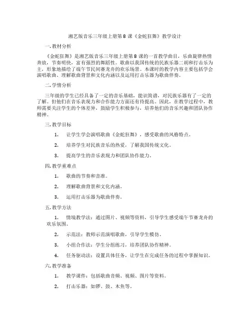 湘艺版音乐三年级上册第8课《金蛇狂舞》教学设计
