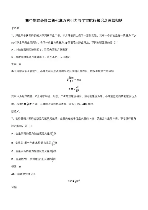 高中物理必修二第七章万有引力与宇宙航行知识点总结归纳(带答案)