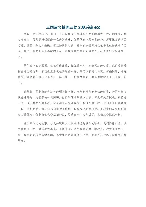 三国演义桃园三结义观后感400