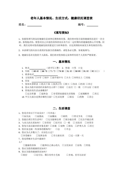 最新—老年人基本情况、生活方式、健康状况调查表