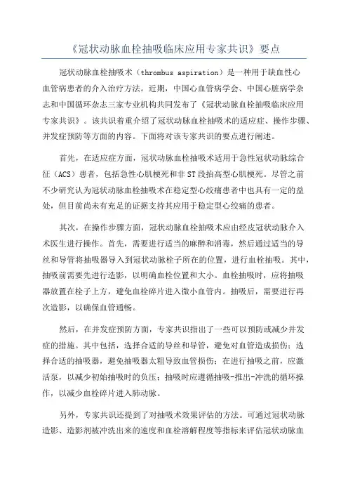 《冠状动脉血栓抽吸临床应用专家共识》要点