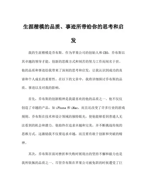 生涯楷模的品质、事迹所带给你的思考和启发