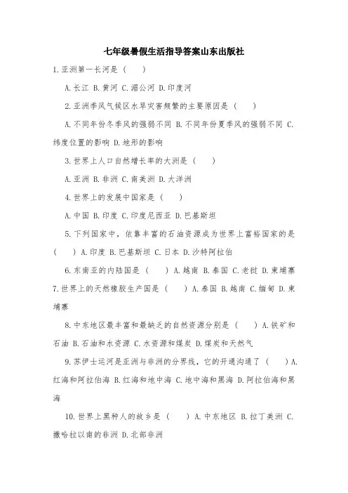 七年级暑假生活指导答案山东出版社.doc