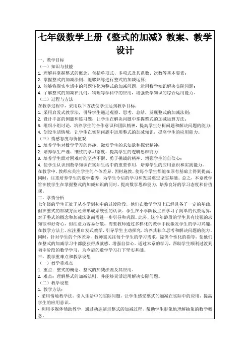 七年级数学上册《整式的加减》教案、教学设计