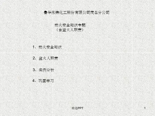 《动火安全知识》PPT课件
