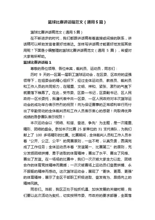 篮球比赛讲话稿范文（通用5篇）