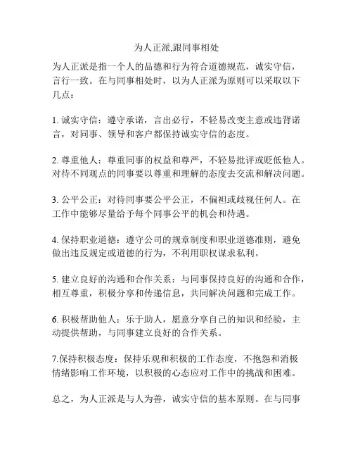 为人正派,跟同事相处