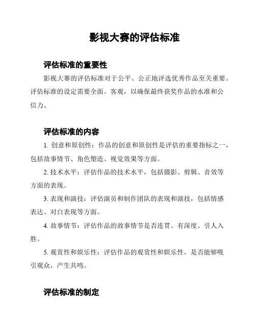 影视大赛的评估标准