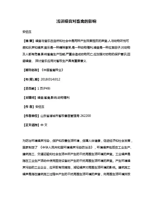浅谈噪音对畜禽的影响