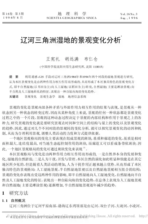 辽河三角洲湿地的景观变化分析