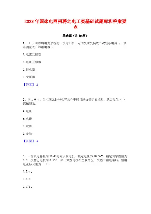 2023年国家电网招聘之电工类基础试题库和答案要点