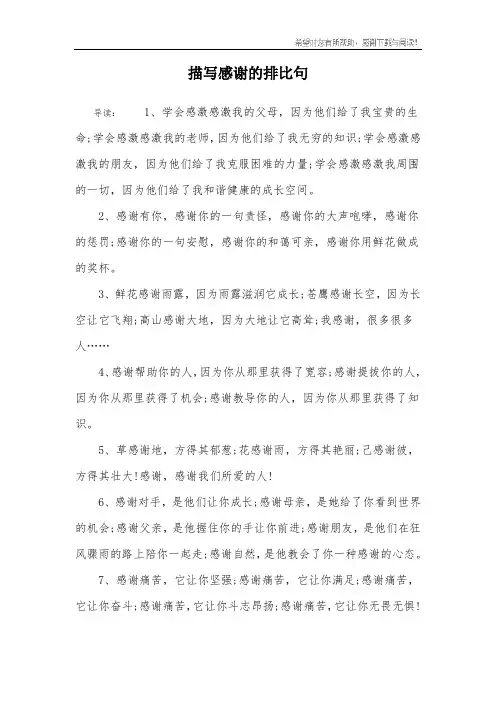 描写感谢的排比句