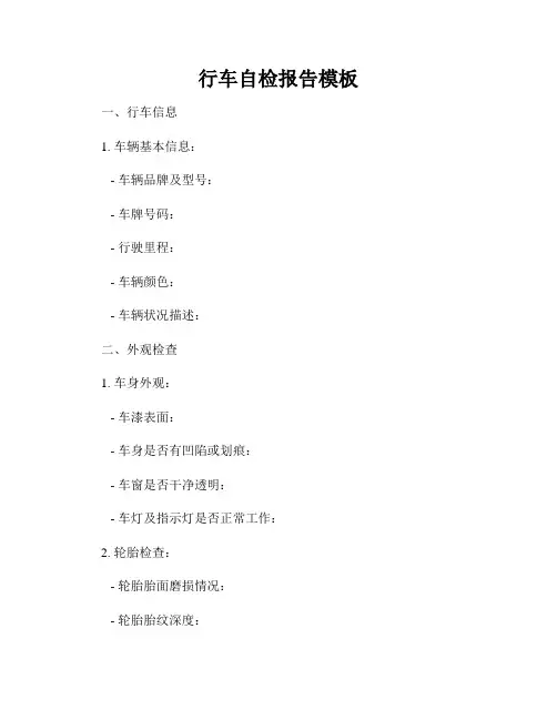 行车自检报告模板