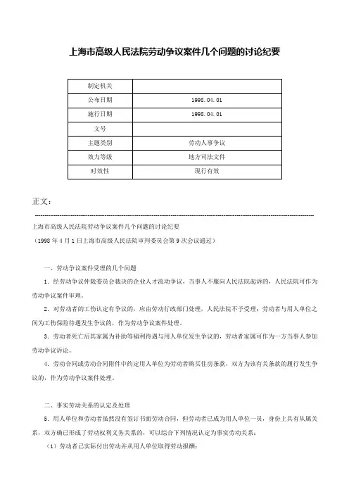 上海市高级人民法院劳动争议案件几个问题的讨论纪要-