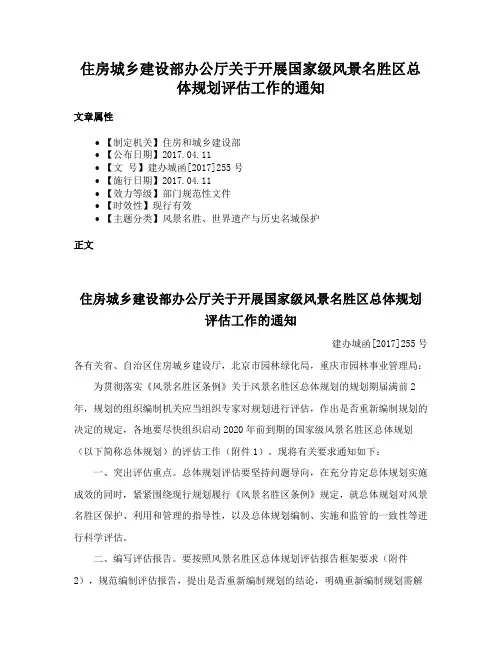 住房城乡建设部办公厅关于开展国家级风景名胜区总体规划评估工作的通知