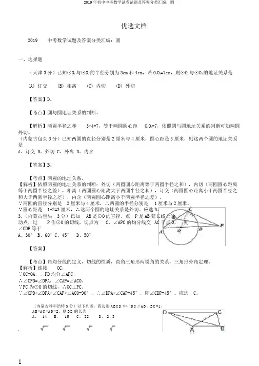 2019年初中中考数学试卷试题及答案分类汇编：圆