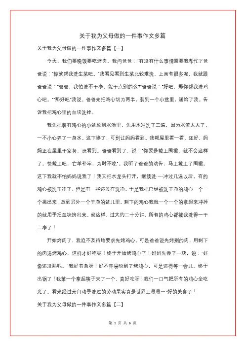 关于我为父母做的一件事作文多篇