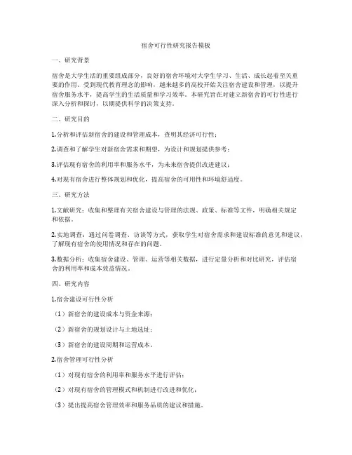 宿舍可行性研究报告模板