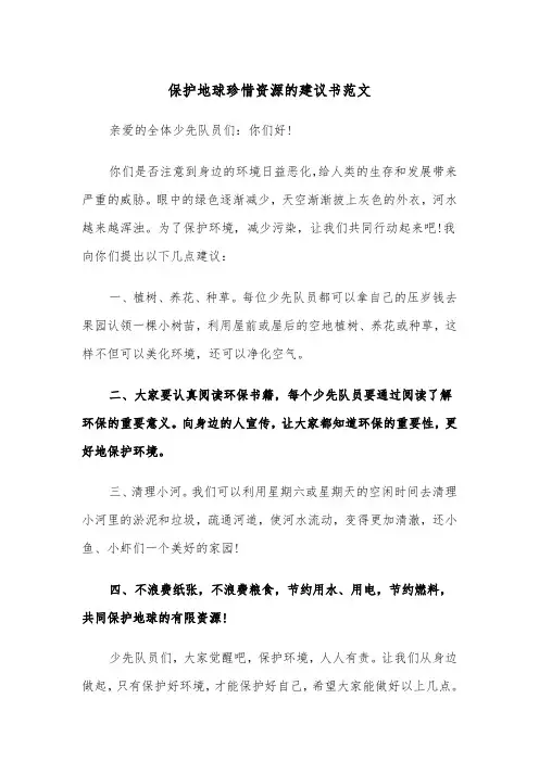保护地球珍惜资源的建议书范文(四篇)