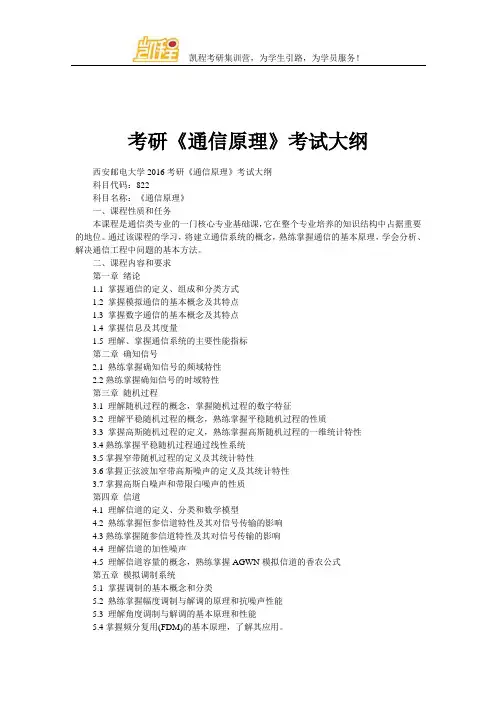 考研《通信原理》考试大纲
