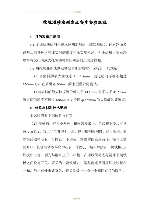 灌砂法测定压实度实验规程
