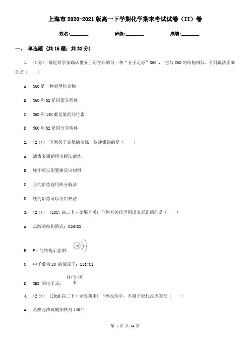 上海市2020-2021版高一下学期化学期末考试试卷(II)卷