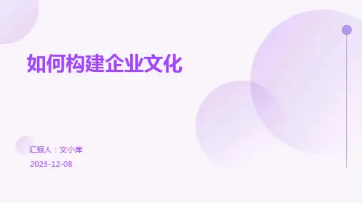 如何构建企业文化